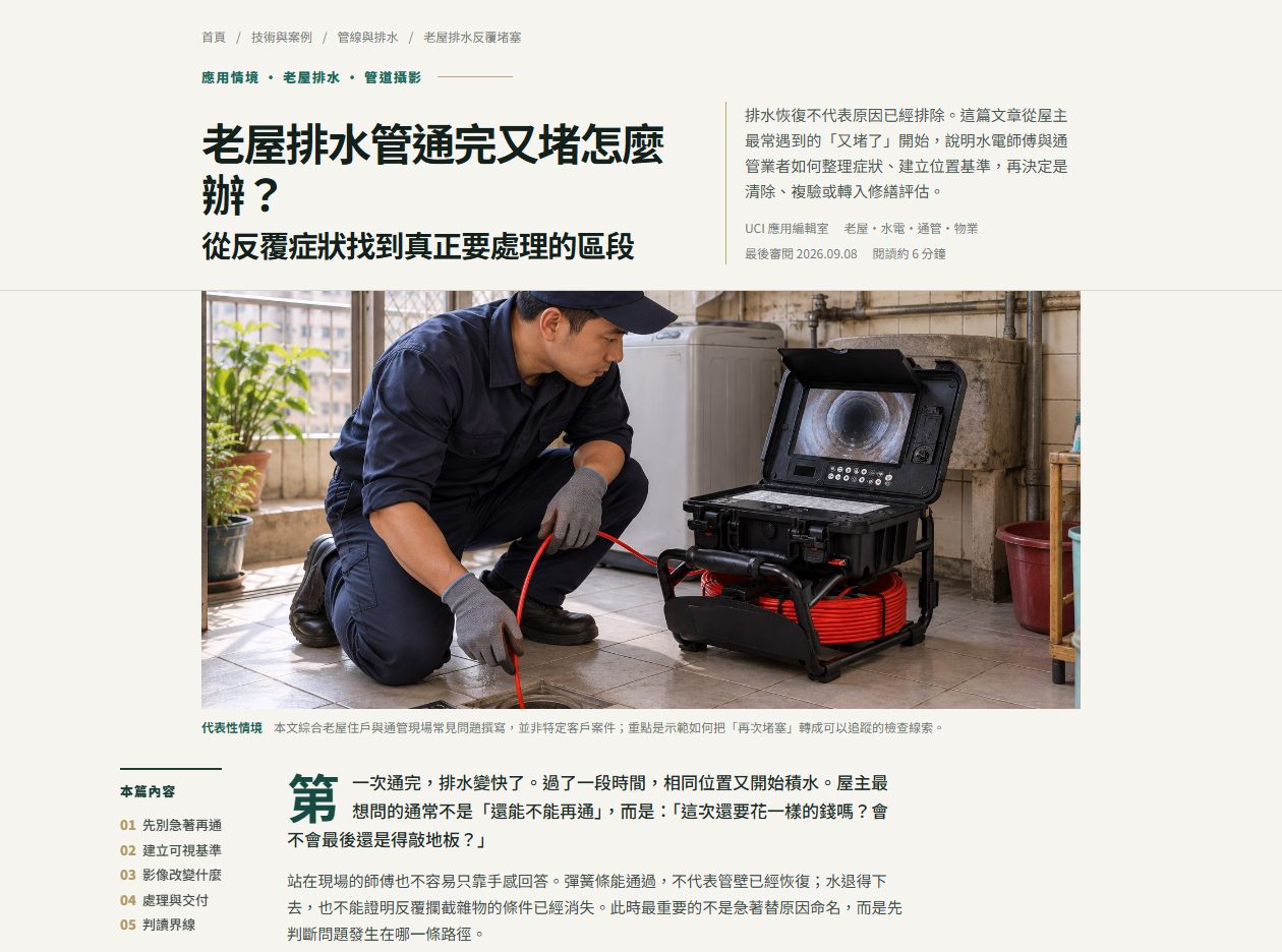 老屋排水管通完又堵怎麼辦？文章頁面預覽